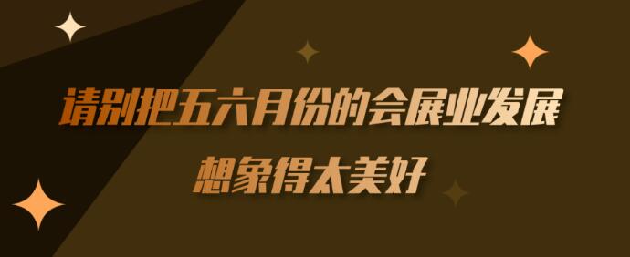 繼長沙車展后上?！緯剐袠I(yè)】到底多久能順利召開？