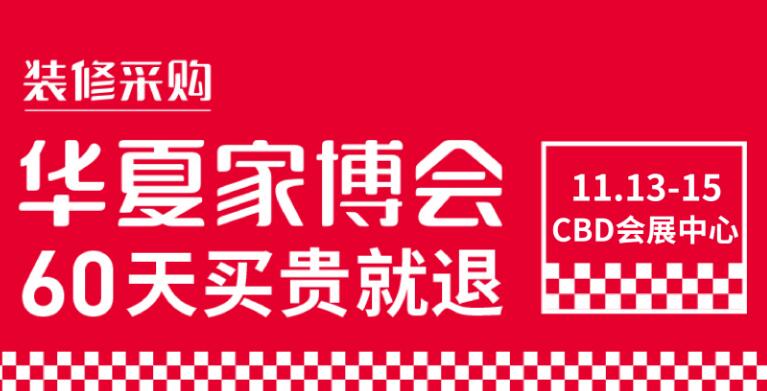 鄭州華夏家博會(huì)在哪里開展？開展時(shí)間是多久?