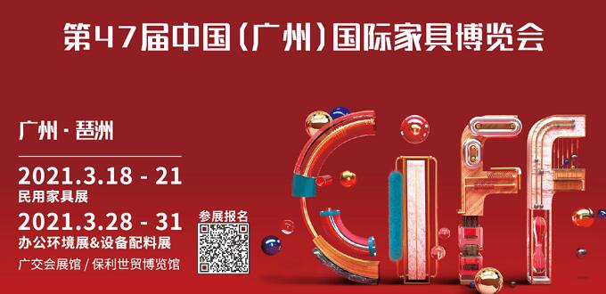 2021廣州國(guó)際家具展什么時(shí)間開(kāi)展？地址在哪里呢？
