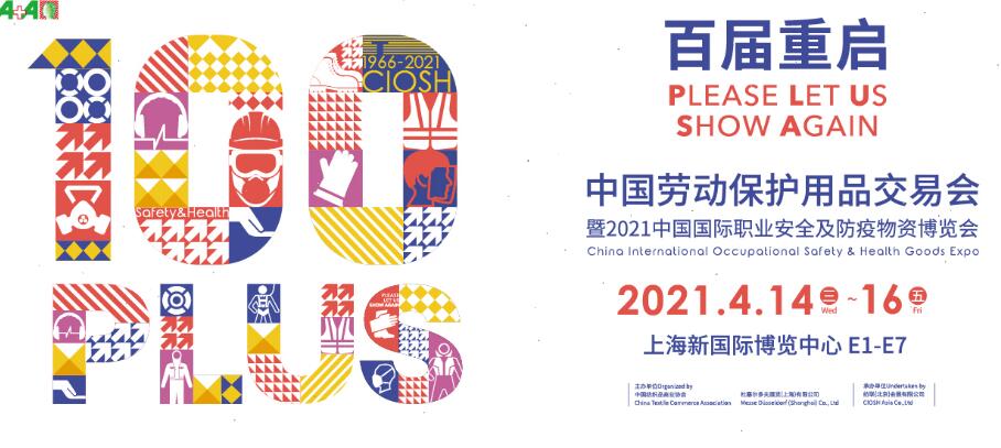 2021上海勞動保護(hù)用品博覽會開展時間是多久？地址在哪？