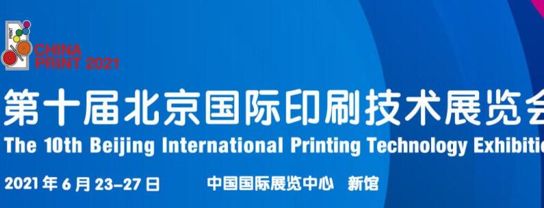 2021北京 上海國際印刷展什么時候開展？