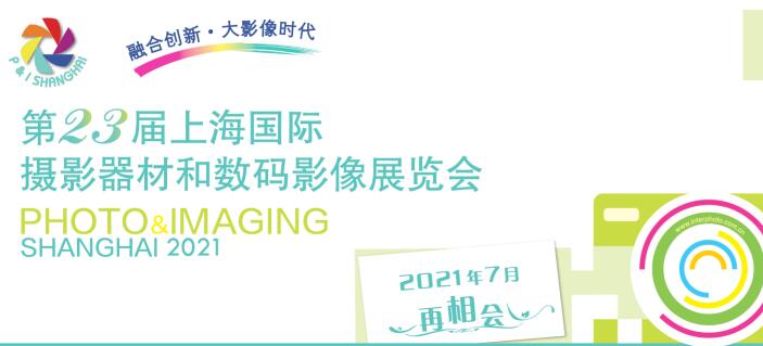 2021上海國際攝影器材什么時(shí)候？上海器材展會(huì)公司解答