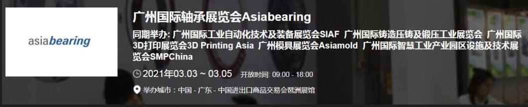 2021中國(廣州)國際軸承展什么時(shí)候？廣州軸承展搭建公司解答