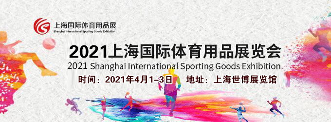2021上海體育用品展多久開展？體育用品展臺(tái)搭建公司解答