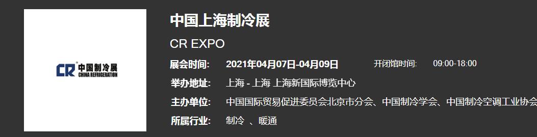 推薦2021上海制冷展開展時(shí)間地點(diǎn) 全國(guó)制冷展展會(huì)時(shí)間表