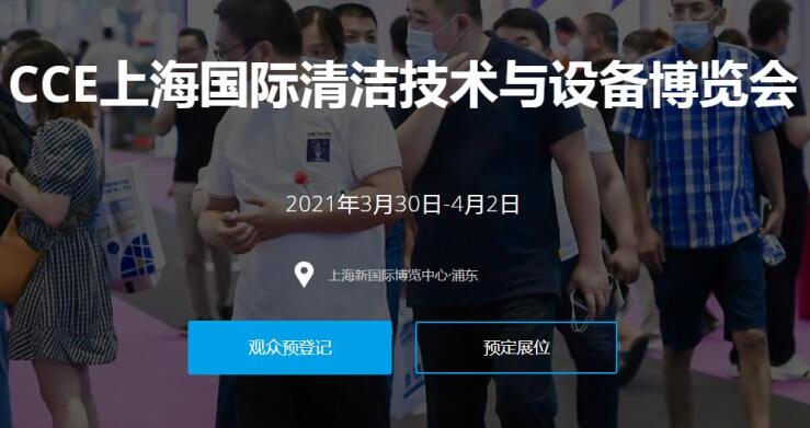 2021上海國(guó)際清潔技術(shù)與設(shè)備展多久開展？開展地址在哪？