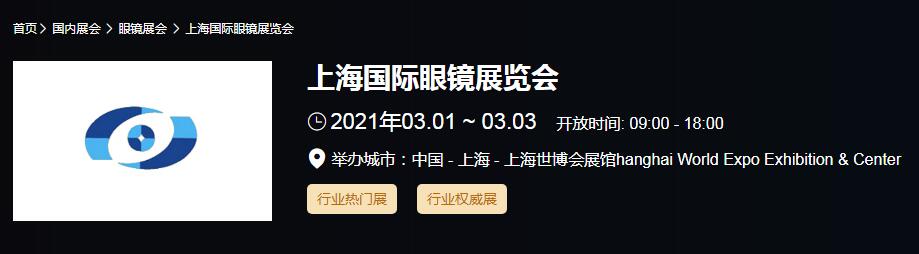 2021上海 北京國(guó)際眼鏡展時(shí)間是多久？眼鏡展開(kāi)展地址在哪？