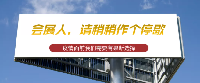 為什么說(shuō)這一波疫情,或許我們會(huì)展人真的可能需要歇歇腳