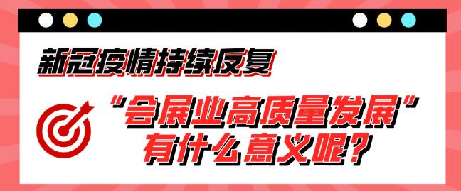 “會(huì)展業(yè)高質(zhì)量發(fā)展”有什么意義呢？展會(huì)搭建公司淺析