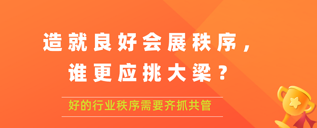 造就良好會展秩序,誰更應挑大梁？展覽搭建公司答道
